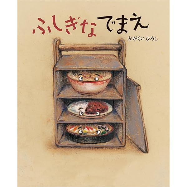 おもちのきもち (講談社の創作絵本) | かがくいひろし | 読み物
